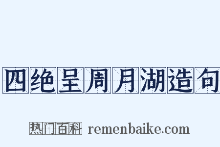 四绝呈周月湖造句是什么意思的图片